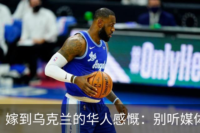 嫁到乌克兰的华人感慨:别听媒体夸大,乌克兰相当于我国三线城市