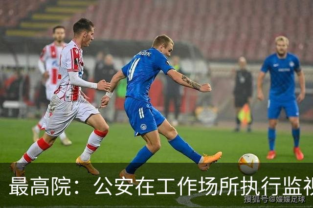 最高院:公安在工作场所执行监视居住属变相羁押,可申请国家赔偿