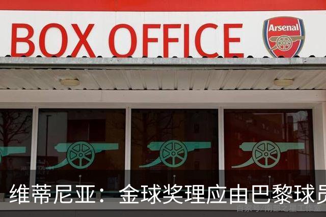 维蒂尼亚：金球奖理应由巴黎球员获得 面对亚马尔谈不上“害怕”