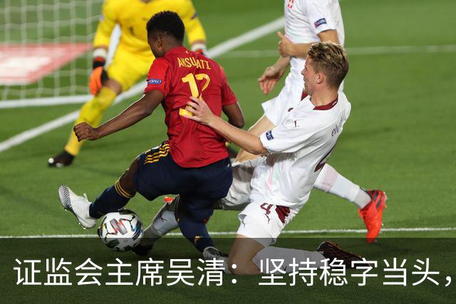 证监会主席吴清：坚持稳字当头，全力维护资本市场安全稳定